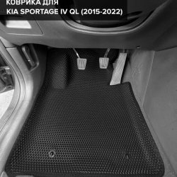 3D коврики EVA с бортами Kia Sportage IV QL (2015-2022)